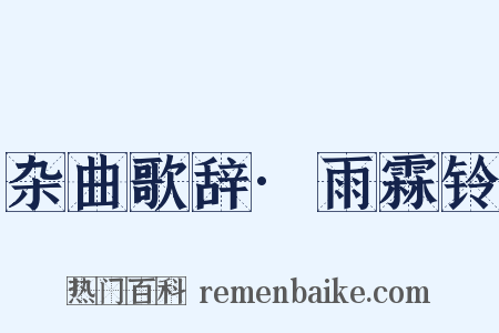 杂曲歌辞·雨霖铃是什么意思的图片